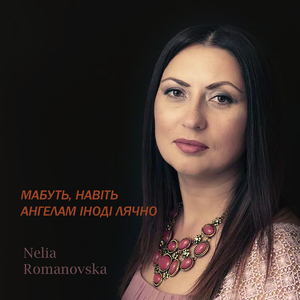 Мабуть, навіть ангелам іноді лячно