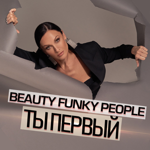 Ты первый