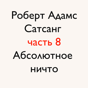 Абсолютное ничто