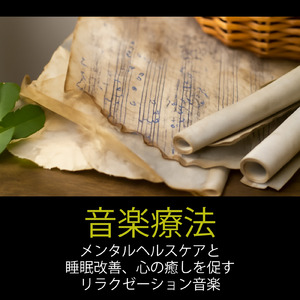 超熟睡ソルフェジオ -Healing Ambient-