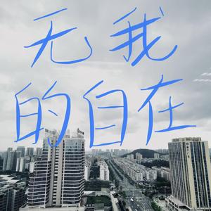 无我的自在