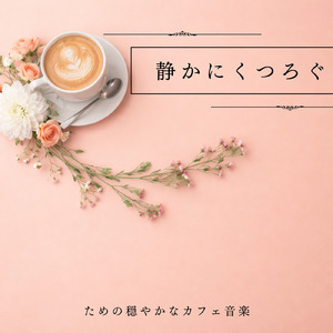 おしゃれカフェとボサノバ