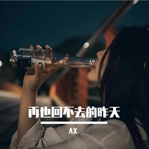 再也回不去的昨天 伴奏