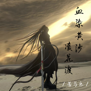 血染黄沙凌花渡