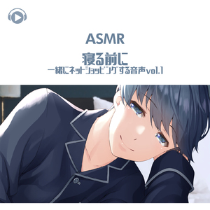 ASMR - 寝る前に一緒にネットショッピングする音声 (vol.1) _pt01 [feat. ASMR by ABC & ALL BGM CHANNEL]