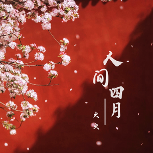 人间四月