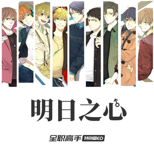 明日之心（翻自 AZA微唱团）