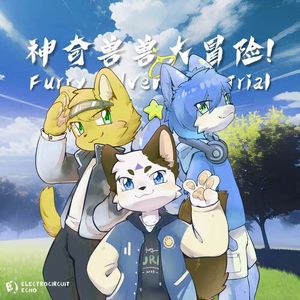 神奇兽兽大冒险（QIUK Remix）