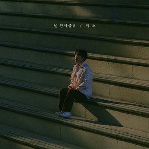 네 사랑을 사랑해