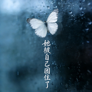 她被自己困住了