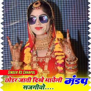 छोडर जाती दिखे भायेली मंडप सजगीयो