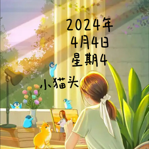 2024年4月4日星期4