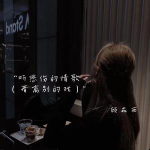 听悲伤的情歌（看离别的戏）