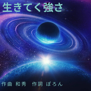 生きてく強さ