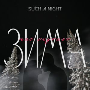 Нас окутает зима