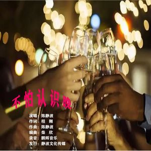 不怕认识晚（动感版）