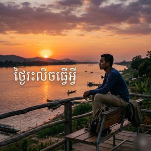 ថ្ងៃរះលិចធ្វើអ្វី