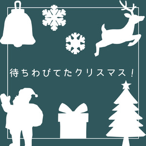 待ちわびてたクリスマス！