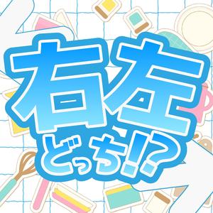 右左どっち!?