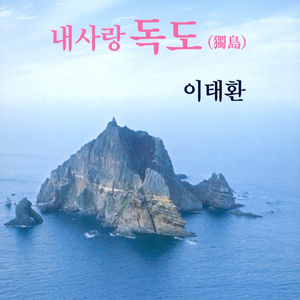 내사랑 독도