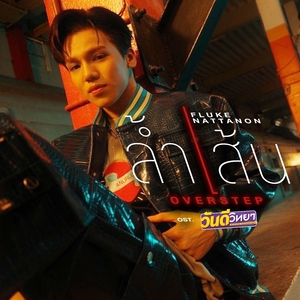 ล้ำเส้น (Overstep) [เพลงประกอบซีรีส์ "วันดีวิทยา Wandee Goodday"]