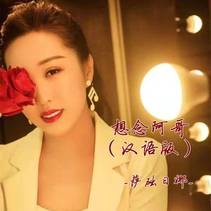 想念阿哥 (汉语版)
