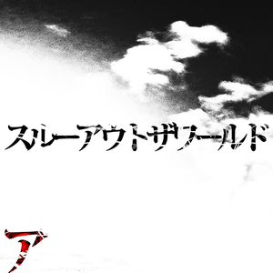 スルーアウトザワールド
