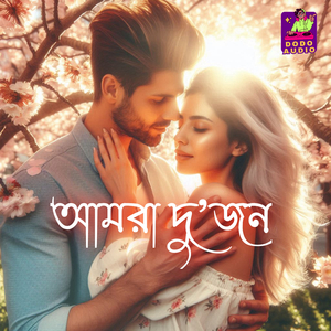 আমরা দু’জন