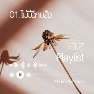 ไม่มีอีกแล้ว