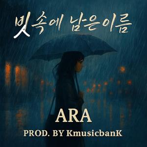 빗속에 남은 이름