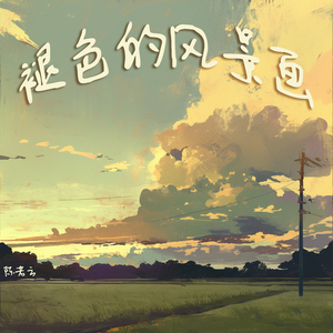 你的以后与我无关