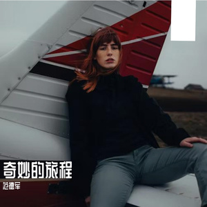 奇妙的旅程PROD BY GOAT CREW