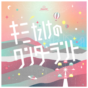 キミだけのワンダーランド (-2024ver.-)