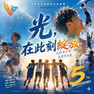 光，在此刻綻放-光復高中U18育創盃國際籃球邀請賽五週年主題曲