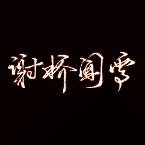 【魔道祖师||群像】他年君归处|剧情版