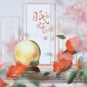 【眠眠】（翻自 霍尊）