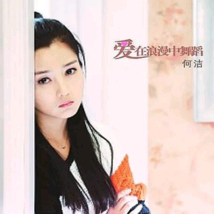 爱在浪漫中舞蹈