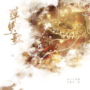 弹铗歌