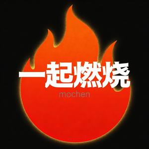 一起燃烧