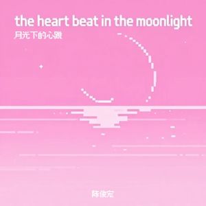 月光下的心跳