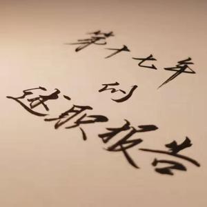 第十七年的述职报告