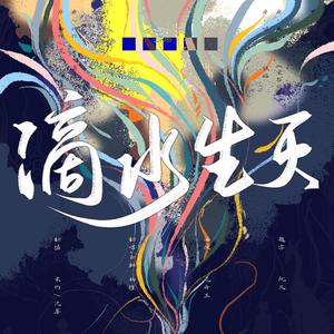 【五黑框】滴水生灭