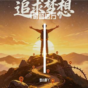 《蔚蓝远方》