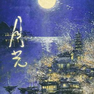 萱草花（月光限定版）