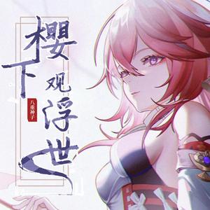 樱下观浮世（八重神子原创同人曲）