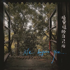 晚安说给自己听