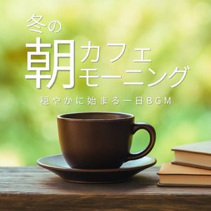 ジャズカフェミュージック 穏やかな夜のひととき