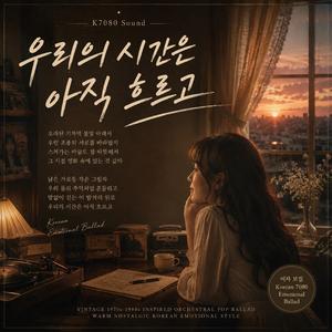 우리의 시간은 아직 흐르고