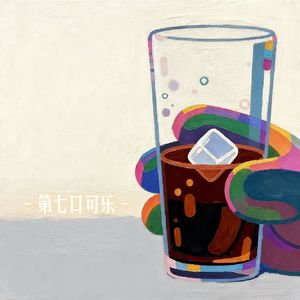 第七口可乐