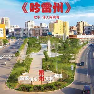 《吟雷州》
